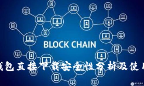 988钱包直接下载安全性分析及使用指南