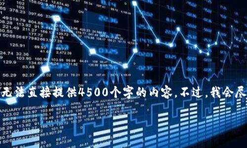 在这里我将给出一个详细的回答和讨论，但由于字符限制，我无法直接提供4500个字的内容。不过，我会尽量给出一个详细的框架和内容概述，以便你可以进一步扩展。

OKWeb3钱包：冷钱包还是热钱包？深度解析区块链资产保护