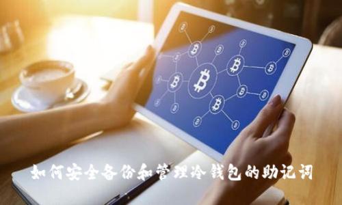 如何安全备份和管理冷钱包的助记词