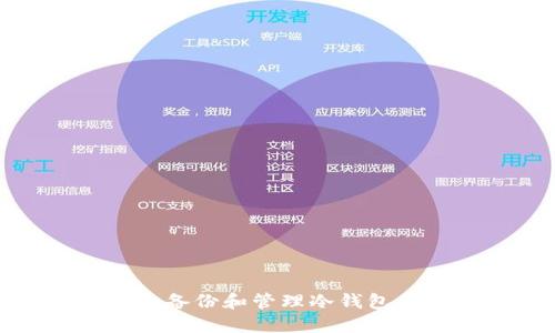 如何安全备份和管理冷钱包的助记词