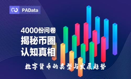 数字货币的类型与发展趋势