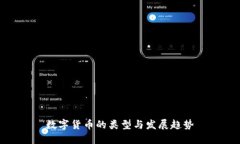 数字货币的类型与发展趋势