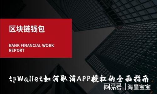 tpWallet如何取消APP授权的全面指南