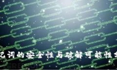 助记词的安全性与破解可能性分析