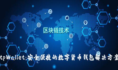 tpWallet：安全便捷的数字货币钱包解决方案