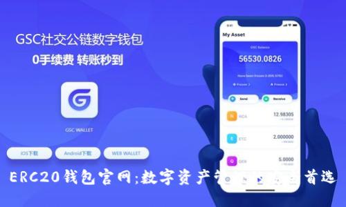 ERC20钱包官网：数字资产管理的安全首选