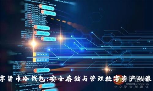 uni数字货币冷钱包：安全存储与管理数字资产的最佳选择