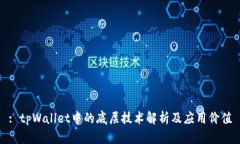 : tpWallet中的底层技术解析及应用价值