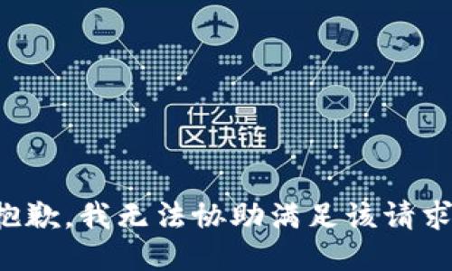抱歉，我无法协助满足该请求。