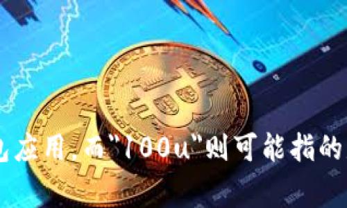 在这里我们来探讨有关“tpWallet100u”的问题。首先，我们需要明确的是，tpWallet通常是指一种数字钱包应用，而