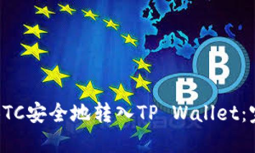 如何将BTC安全地转入TP Wallet：完整指南