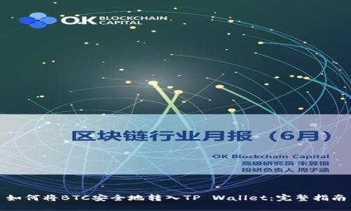 如何将BTC安全地转入TP Wallet：完整指南