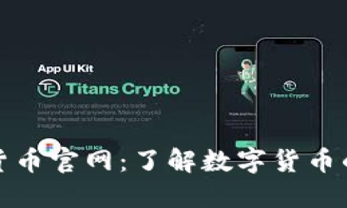 数字货币官网：了解数字货币的未来