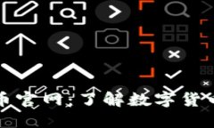 数字货币官网：了解数字货币的未来