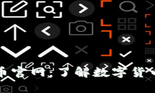 数字货币官网：了解数字货币的未来