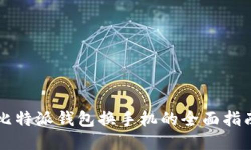 比特派钱包换手机的全面指南