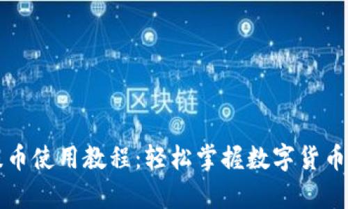 tpWallet提币使用教程：轻松掌握数字货币的安全提现