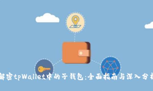 解密tpWallet中的子钱包：全面指南与深入分析
