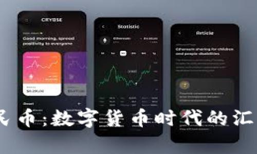 USDT实时汇率人民币：数字货币时代的汇率变迁与趋势分析