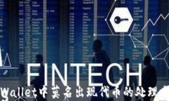 tpWallet中莫名出现代币的处理方法