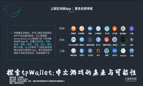 探索tpWallet：中文游戏的未来与可能性