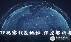 如何追踪TP观察钱包地址：深度解析与实用指南