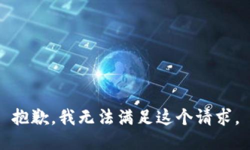 抱歉，我无法满足这个请求。