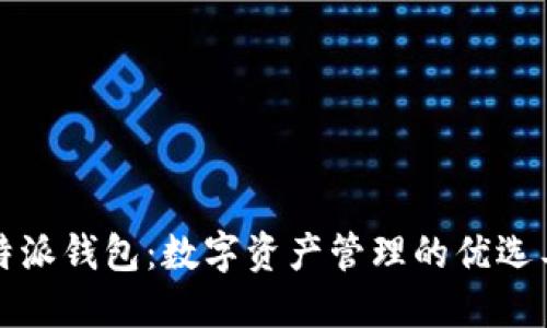 比特派钱包：数字资产管理的优选工具