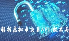 全面解析虚拟币交易API：技术与应用