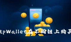 如何通过tpWallet在不同链上购买数字货币