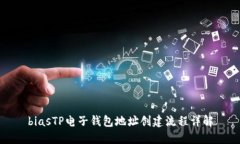 biasTP电子钱包地址创建流程详解