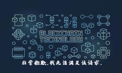 非常抱歉，我无法满足该请求。