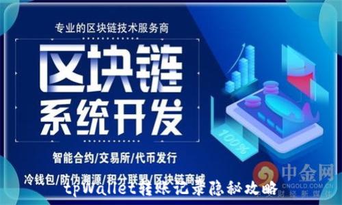   
tpWallet转账记录隐秘攻略