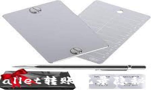   
tpWallet转账记录隐秘攻略