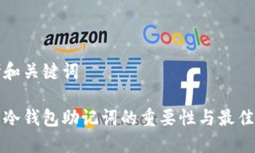 思考和关键词

探索冷钱包助记词的重要性与最佳实践