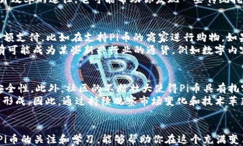 
  如何找到你的Pi币钱包地址？ / 

关键词：
 guanjianci Pi币, 钱包地址, 区块链 /guanjianci 

一、Pi币简介
Pi币（Pi Network）是一种新兴的加密货币，旨在让普通用户能够轻松挖掘和使用数字货币。与传统加密货币相比，Pi币采用了一种更为友好的挖掘方式，使得普通人也能通过手机APP参与其中。其背后的核心理念是推动一个去中心化、社区驱动的经济体系。用户可以通过每天登录APP进行挖矿，同时邀请朋友加入，获得额外的挖矿奖励。

二、什么是钱包地址？
在讨论任何加密货币时，钱包地址的概念都是非常重要的。钱包地址是一个由数字和字母组合而成的字符串，可以视作你在区块链上的“银行卡号”。通过钱包地址，其他用户可以向你转账或发送货币。在Pi币中，用户的交易和币的存储都是通过这种地址来实现的。因此，了解如何找到自己的Pi币钱包地址是每个用户的基本技能。

三、Pi币钱包地址的获取方法
获取Pi币钱包地址的步骤相对简单。用户需首先下载并安装Pi Network应用，并完成注册及基本操作。以下是详细步骤：
ol
    listrong下载并安装Pi Network APP：/strong在手机应用商店中搜索“Pi Network”，下载并安装。/li
    listrong注册帐户：/strong通过手机号码注册一个新的账户，按照指示进行身份验证。/li
    listrong登录APP：/strong使用注册的手机号码和密码登录。/li
    listrong找到钱包功能：/strong在APP的首页，找到“钱包”或类似功能的选项，点击进入。/li
    listrong生成钱包地址：/strong根据提示生成你的钱包地址，这个地址通常会以“Pi”开头，后面是字母和数字的组合。/li
/ol

四、Pi币钱包地址的安全性
安全性是加密货币钱包非常重要的一个方面。用户在生成Pi币钱包地址后，应注意以下几点以确保钱包安全：
ul
    listrong保管私钥：/strong每个钱包都会生成一个与之相关的私钥，务必妥善保管，切勿泄露给他人。/li
    listrong定期更换密码：/strong如果你的APP支持，定期更改登录密码以提高账户安全性。/li
    listrong避免公共Wi-Fi登录：/strong在公共场所时避免使用不安全的Wi-Fi网络进行登录，尽量使用移动数据。/li
    listrong开启二次验证：/strong若APP支持，开启二次验证功能，可进一步保障账户安全。/li
/ul

五、Pi币交易的基本知识
了解钱包地址之后，用户就可以进行Pi币的交易了。这里介绍一些关于Pi币交易的基本知识：
ol
    listrong交易流程：/strong无论是接收还是发送Pi币，都需要输入相应的对方地址，并指定交易数量。确保输入无误，以免造成资产损失。/li
    listrong矿工费用：/strong在交易时，某些平台可能会收取小额的手续费（矿工费），这通常是为了刺激网络的维护。/li
    listrong交易确认：/strong交易状态会显示为“待确认”，一旦网络确认，交易就会完成。每个交易在区块链上的确认时间取决于网络负荷。/li
    listrong安全提示：/strong尽量只与可靠的用户进行交易，避免陌生人或者不明渠道的交易。/li
/ol

六、Pi币未来发展趋势
随着数字货币的兴起，Pi币的未来也备受关注。用户们希望了解这款加密货币的潜在发展趋势：
ul
    listrong进一步普及化：/strong随着越来越多的人参与，Pi币的使用范围和认知度有望进一步提升。/li
    listrong出具官方钱包：/strong将来，Pi Network可能会推出更加安全、功能齐全的官方钱包。/li
    listrong与实体经济结合：/strong如果能够与实体经济结合并得到商家认可，将极大提高Pi币的实际使用价值。/li
    listrong技术迭代：/strong随着技术的进步，Pi币有望在安全性和使用便捷性方面进行不断改进。/li
/ul

相关问题与讨论
以下是一些用户可能会问的相关问题：
ol
    li如何保证Pi币的安全性？/li
    li我可以将Pi币转移到其他钱包吗？/li
    li如何提高我的Pi币挖矿效率？/li
    liPi币有什么实际应用场景？/li
    li未来Pi币的市场前景如何？/li
/ol

问题一：如何保证Pi币的安全性？
Pi币的安全性涉及多个方面，包括自我保护、技术安全和网络安全等。首先，用户在生成钱包地址之前，需仔细保护自己的私钥和助记词。这些信息是恢复账户的关键，切勿在任何情况下泄露给他人。同时，用户应该为自己的账户设置强密码，并定期更换密码以提高安全级别。
其次，使用最新版本的App也是保障安全的重要一步。开发者会针对已知漏洞进行修补和更新，及时更新应用有助于确保你使用的是安全版本。此外，加密货币行业有一个不成文的规则，即“不要将所有的鸡蛋放在一个篮子里”，即便是在Pi Network中，也可以考虑将拥有的Pi币分散存储在不同的地址中，以降低风险。如果APP支持二次验证，务必开启此功能。

问题二：我可以将Pi币转移到其他钱包吗？
转移Pi币到其他钱包是用户常问的问题。根据Pi Network的设计，用户会有一个个人钱包地址，用以接收或发送Pi币。当前，Pi币还处于开发阶段，尚未正式上线交易所，因此转移Pi币至外部钱包的功能还未实现。在Pi Network的环境中，用户可以相互转账，但在外部大多数地方仍需等待官方更进一步的消息。
一旦Pi币正式上线交易所，用户将可以方便地将其Pi币转移到广大支持的加密钱包中。在此之前，用户在Pi Network内继续积极挖矿并保持参与活动是必要的，未来该平台将上线更多功能，如兑换、交易等。

问题三：如何提高我的Pi币挖矿效率？
提高Pi币挖矿效率的有效方式之一是邀请朋友加入网络，基于团队挖矿的机制，用户挖矿总量会因此增加。用户在APP中通过链接邀请其他人注册，能够为自己的挖矿贡献更多资源。其次，保持定期登录并进行挖矿也是必不可少的。Pi Network的挖矿奖励是基于用户的活跃度与邀请人数，因此任何短期内的缺席都可能影响挖矿效率。
除了基本的邀请，可以关注Pi Network的正式消息，参与每周活动，以获取额外的奖励和提升。参与Pi Network社区，向其他资深用户学习经验是另一个提升效率的途径，它可能帮助你发现一些传统挖矿方式中并不常见的技巧。

问题四：Pi币有什么实际应用场景？
虽然目前Pi币在技术上还未上线交易，但它具备广泛的应用潜力。Pi币项目团队一直致力于通过社区建设推动其在实际生活中的应用。首先，Pi币可以用于小额支付，比如在支持Pi币的商家进行购物。如果Pi Network能够与实体商家合作，允许用户用Pi币购买服务或商品，将进一步提升其价值。
另外，Pi Network可能会成为一个平台，提供服务的开发商可以使用Pi币作为交易的媒介，这将吸引更多开发者入驻，增加生态系统的多样性。未来，Pi币还有可能成为某些新兴行业的通货，例如数字内容支付、在线服务订阅等。

问题五：未来Pi币的市场前景如何？
目前Pi币的市场前景仍具潜力。若想评估未来发展，用户需关注该币的技术进步和市场接受程度。Pi币的核心团队正在不断其网络架构，以提升用户体验和安全性。此外，社区的不断壮大使得Pi币具有扎实的基础，用户需求的增加也意味着其市场认可度会逐渐提升。
总之，未来的Pi币市场前景将与各方面的投资与支持密切相关。人们的认可度和使用频率是关键，而这一切都离不开网络自身的健全和商用场景生态的初步形成。因此，通过持续观察市场变化和技术革新，才能更清晰地洞察Pi币的未来发展方向。

结语
找到你的Pi币钱包地址并不复杂，理解其背后的安全性、交易方式以及市场前景，将帮助你更好地参与到Pi币的生态中。作为新兴加密货币的参与者，保持对Pi币的关注和学习，能够帮助你在这个充满变革的领域中抓住机遇。