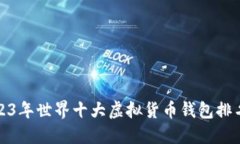 2023年世界十大虚拟货币钱包排名榜