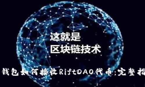 冷钱包如何接收RiftDAO代币：完整指南