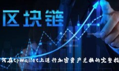 如何在tpWallet上进行加密资产兑换的完整指南