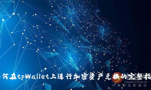 如何在tpWallet上进行加密资产兑换的完整指南