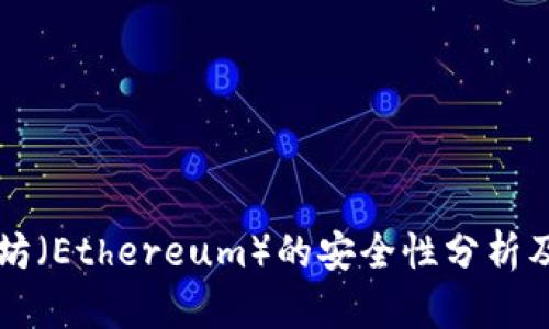 以太坊（Ethereum）的安全性分析及实践