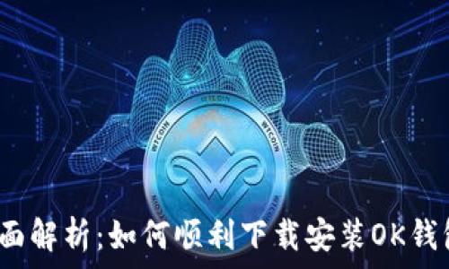  
全面解析：如何顺利下载安装OK钱包?