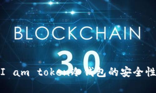 : 深入解析I am token冷钱包的安全性与使用技巧