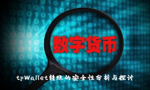 tpWallet转账的安全性分析与探讨