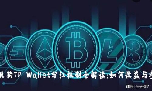 宝贝狗TP Wallet分红机制全解读：如何收益与参与