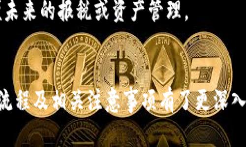   如何安全有效地提现冷钱包地址？ / 
 guanjianci 冷钱包, 提现, 安全性 /guanjianci 

引言
随着数字货币的广泛应用，越来越多的人开始关注数字资产的安全性和管理方式。冷钱包作为一种相对安全的存储方式被很多投资者所青睐，尤其是那些长时间不想交易，或是希望保护其资产免受网络攻击的用户。本文将详细探讨如何安全有效地提现冷钱包地址，包括相关操作步骤、注意事项以及可能面临的问题。

什么是冷钱包？
冷钱包是指不与互联网连接的加密货币存储设备或程序。这种钱包对网络攻击几乎是免疫的，有效减少了被黑客盗取的风险。相较于热钱包（与互联网连接的钱包），冷钱包提供了更高的安全性，适合长期存储和投资。然而，冷钱包的使用需要用户具备一定的技术知识以及对过程的深刻理解。

如何准备提现冷钱包地址
在提现冷钱包地址之前，投资者需要进行一些前期准备。例如，首先确认冷钱包中存储的加密货币类型，以及所在平台（如交易所或个人钱包）对冷钱包的支持情况。在大多数情况下，用户需要将冷钱包中的资产转移到热钱包或直接转移到交易所中进行提现。

提现冷钱包地址的步骤详解
1. **连接冷钱包**：首先，需要通过专用软件或硬件设备将冷钱包连接到计算机。需确保使用受信任的设备和安全的网络环境。
2. **选择提现选项**：在冷钱包的管理界面，通常会有“发送”或“提现”的选项。选择此选项并输入要提现的数量。
3. **输入目标地址**：接下来，需要输入接收地址，这是一个热钱包地址或交易所地址，务必确保地址输入正确，以免资金丢失。
4. **确认交易**：在确认交易之前，建议再次检查所有信息。大部分冷钱包在发送资金时需要用户进行签名确认，以保证安全性。
5. **查看交易状态**：提现操作完成后，可以通过区块链浏览器查看交易状态，以确认资金是否成功转移。

注意事项
在提现冷钱包地址时，有几个重要事项需要考虑：
ul
    listrong地址准确性/strong：确保目标地址是正确的，任何输入错误都可能导致资金永久丢失。/li
    listrong手续费/strong：不同平台可能会收取不同的手续费，提前了解相关费用，以免影响提现金额。/li
    listrong网络安全/strong：在进行提现操作时，确保网络环境的安全，使用防火墙和反病毒软件，避免在公用Wi-Fi下进行交易。/li
    listrong备份信息/strong：在冷钱包中保存私钥和助记词时，务必进行备份，并存放在安全地点，以防止意外丢失。/li
    listrong遵循平台规约/strong：每个平台可能有不同的提现规则，确保熟悉并遵循这些规则，以提高提现的成功率。/li
/ul

可能面临的问题
h4问题1：提现过程中出现错误，资金是否能够追回？/h4
提现过程中可能会出现多种错误，如输入地址错误、网络故障等。这些错误有时导致资金无法到达目标地址。若发生此类状况，资金是否能够追回取决于错误的性质。
如果资金发送到了错误的地址，且该地址的拥有者没有主动返回资金，那么资金将无法追回。因此，在输入地址时一定要格外小心。
如果是由于交易平台方面的问题（如网络故障或系统问题等），联系平台客服进行申诉是一个不错的选择。大部分信誉良好的平台会针对提现失败的情况进行调查，有时可以追回资金。

h4问题2：冷钱包是否真的安全？/h4
冷钱包因其不直接与互联网连接而闻名，因而相对于热钱包通常被认为更安全。然而，没有任何安全措施是绝对的安全，用户仍需采取多重措施保护自己的资产。
首先，冷钱包也有可能遭受物理损坏或丢失，因此在使用时应确保设备的安全性。其次，用户需要妥善存储好冷钱包的备份信息，如私钥和助记词，确保其远离火灾、水灾等意外事件。
整体来看，从理论上讲，冷钱包提供了更高的安全级别，但其最终安全性依赖于用户自身的管理方式和安全意识。

h4问题3：什么情况下需要提现冷钱包地址？/h4
提现冷钱包地址一般分为几个应用场景。在某些情况下，可能需要将资金转换回法定货币或者用于其他投资，提现步骤是必要的。
如果用户决定进行交易或投资，可能需要将冷钱包中的资金提现到热钱包或交易平台进行交易。此外，随着市场行情波动，有时候用户可能希望将资产变现，实现利润，这也是常见的提现理由。

h4问题4：如何选择合适的交易所进行提现？/h4
选择合适的交易所进行提现，有几个因素需要考虑，包括手续费、提现速度、用户口碑等。建议选择知名度高、用户反馈好的平台，以减少风险。
首先，手续费和限额都应充分了解。一些交易所可能提供低手续费的提现服务，但到账时间较长，需要根据自身需求进行权衡。
其次，平台的提现速度也是一个重要因素。选择那些有快速到账承诺的平台，可以有效避免因提现延迟导致的资金困扰。

h4问题5：冷钱包提现后的跟进措施有哪些？/h4
完成冷钱包提现后，用户应进行一系列的跟进措施，以确保资金的安全和管理。例如，确认资金是否及时到达指定地址，以及对账单进行审查，确保无误。
此外，将资金转移到热钱包或交易所时，定期监控钱包安全设置也是必要的，以防止未来潜在攻击。用户还应在完成交易后，及时进行记录，以便未来的报税或资产管理。

结语
总之，提现冷钱包地址是数字资产管理的重要环节，直接关系到用户资产的安全与有效控制。通过本文的介绍，读者应对冷钱包的安全性、提现流程及相关注意事项有了更深入的理解。无论是在操作过程中，还是进行后期资产管理，保持谨慎和认真都是至关重要的。