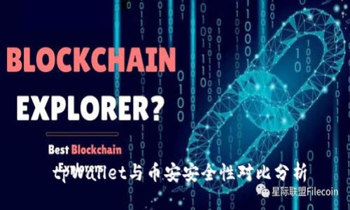  tpWallet与币安安全性对比分析