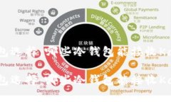 内容：冷钱包选择：哪些冷钱包能接收Kaspa?冷钱