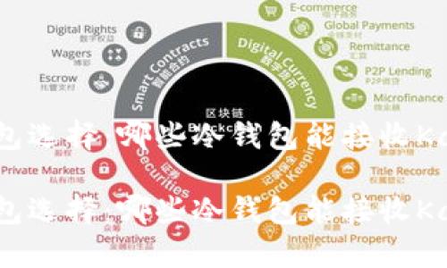 内容：
冷钱包选择：哪些冷钱包能接收Kaspa?

冷钱包选择：哪些冷钱包能接收Kaspa?