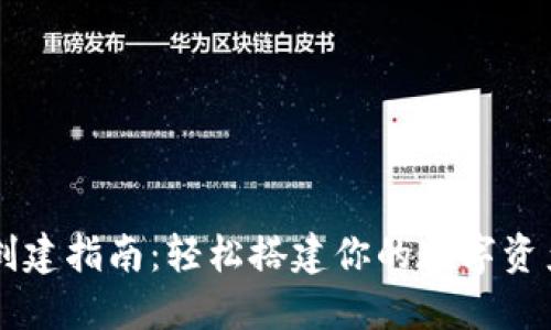 波场钱包创建指南：轻松搭建你的数字资产管理平台